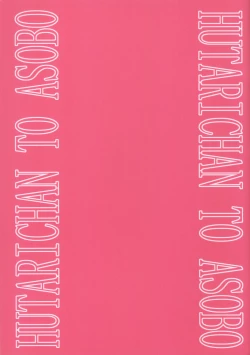 Page 10 of Futari-chan to Asobo!