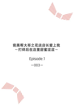 Page 3 of ohanayasan wa moto yakuza ~ heiten3