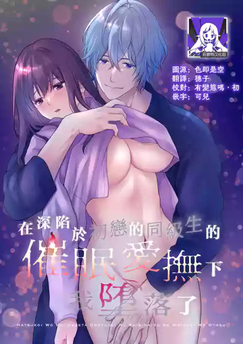 Download hatsukoi o kojiraseta dōkyūsei wa saimin aibu de watashi oTo su | 在深陷於初戀的同級生的催眠愛撫下我墮落了