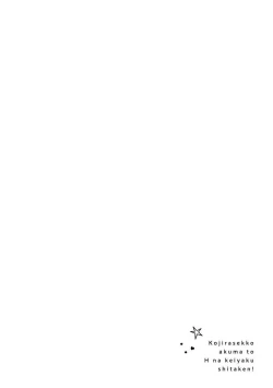 Page 5 of Kojirasekko, Akuma to Ecchi na Keiyaku shita Ken | 关于自卑少女与恶魔签订涩涩契约这件事 1-12 end