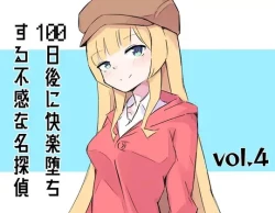 Page 1 of 100-nichigo ni Kairaku Ochi suru Fukan na Meitantei 4