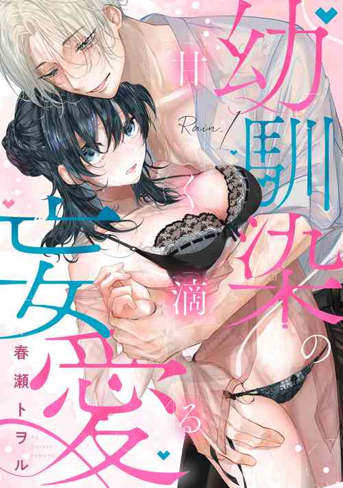 Download amaku shitataru osananajimi no mōai~0102话