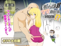 Page 1 of Taihen da!! Mama ga Aitsu ni Sarawareta?