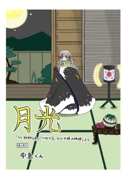 Page 1 of 'Gekkou' 28P Seijinmuke