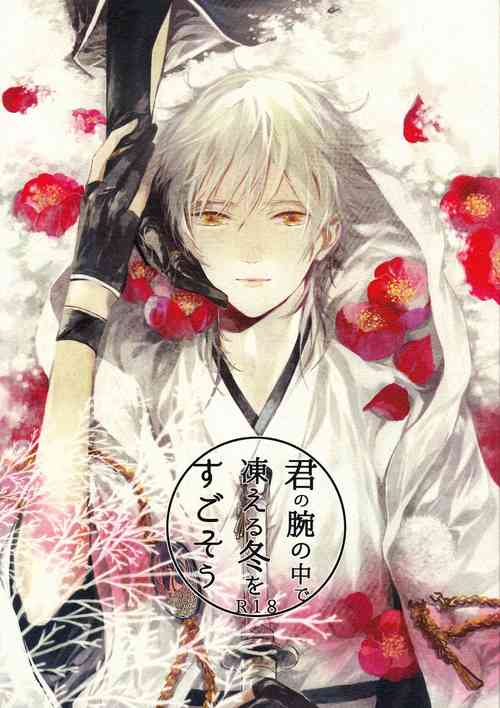 Download Kimi no ude no naka de kogoeru fuyu o sugosou