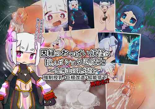 Download innen no oppai yōkai ni idonda Shota shisa mashi oni bō yama no chichi yōkai