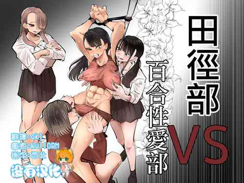 Download Rikujoubu VS Yuri Sex-bu | 田徑部 VS 百合性愛部