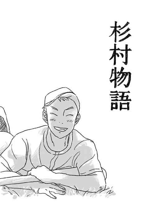 Download Sugimura Monogatari