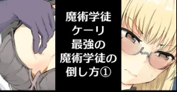 Page 1 of Majutsu Seito keri、 Saikyou No Majutsu Seito No Taoskata①