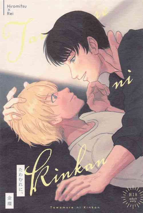 Download Tawamure ni, Kinkan
