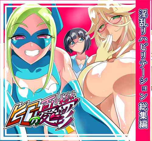 Download 淫乱榨精 正太英雄的复归训练 总集編（EX部分） | ヒーローの憂鬱 淫乱リハビリテーション総集編