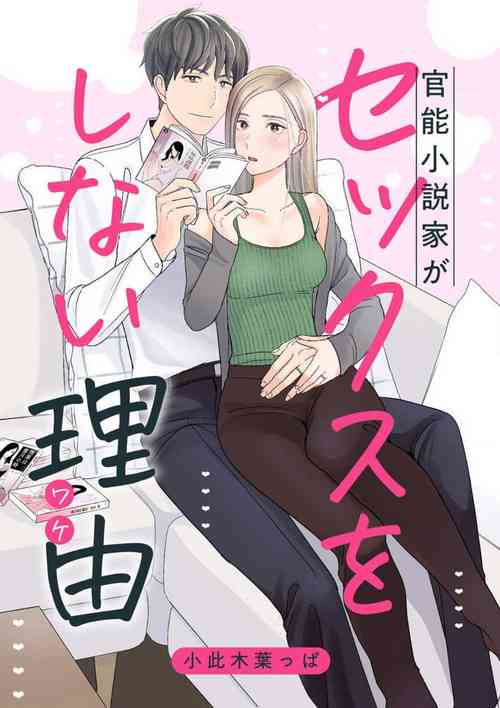 Download Kannou Shousetsuka ga Sex o Shinai Riyuu