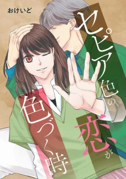 Page 1 of Sepia-iro no Koi ga Irozuku Toki