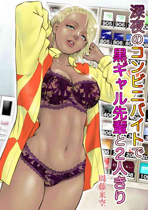 Download Shinya no konbini baito de gurogyaru senpai to 2-ri kiri