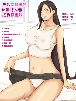 Page 1 of Sango Binkan ni Natta K-cup Tsuma o Netoraseta Kekka | 产后变敏感的k罩杯人妻成为绿帽奴