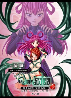 Page 1 of Mou Hitotsu no Ketsumatsu另一个结局 变身女英雄快乐洗脑 yes!! 光之美少女5篇 第二话