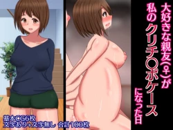 Page 1 of Daisukina Shinyuu ga Watashi no CliChinpo Case ni Natta Hi