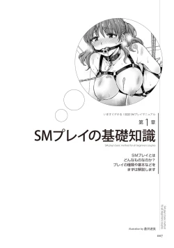 Page 7 of いますぐデキる 図説SMプレイマニュアル