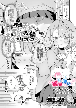 Page 1 of Junjou Choroin Gyaru Otokonoko Nanpa de Pakopako!?