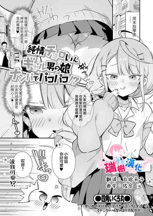 Download Junjou Choroin Gyaru Otokonoko Nanpa de Pakopako!?