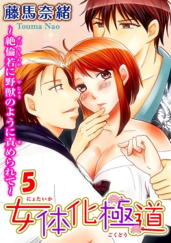 Page 129 of Nyotaika Gokudou1-5