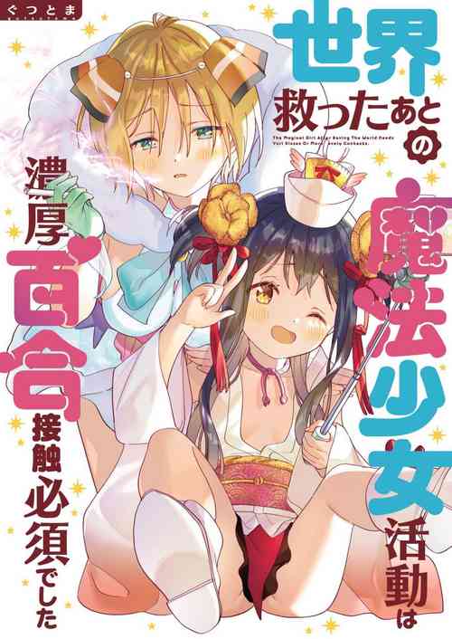 Download Sekai Sukutta Ato no Mahou Shoujo Katsudou wa Noukou Yuri Sesshoku Hissu Deshita| 拯救世界后的魔法少女活动必须要有浓密百合接触