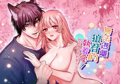 Download ookami kun no syuutyaku ai kara ni ge rare nai!～ osananazimi no zyuuzin to hatuzyou koubi～｜无法逃离狼君的执着爱！ ～和青梅竹马的兽人交尾～