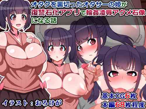 Download Otaku o uragitta otasā no hime ga "Fukushū Sekika Apuri" de rinkan ryōjoku akume ishizō ni naru hanashi
