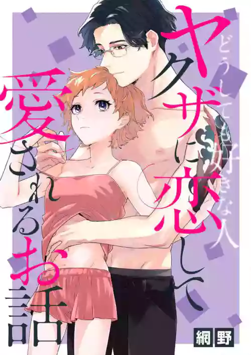 Download Doushitemo Suki na Hito Yakuza ni Koishite Aisareru Ohanashi