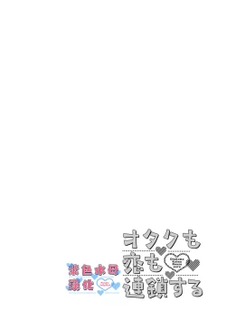 Page 2 of Otaku mo Koi mo Rensa suru 死宅男女大乱炖第一话