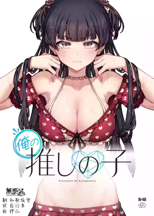 Download Ore no Oshi no Ko