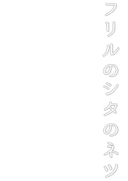 Page 4 of Frill no Shita no Netsu