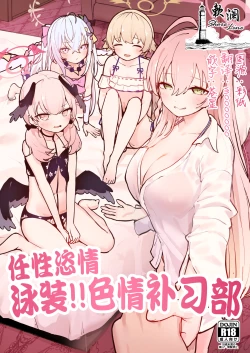 Page 1 of Wagamama Mizugi de! Ecchi Jugyou-bu | 任性恣情 泳装!!色情补习部