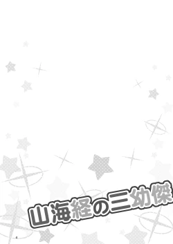 Page 3 of Shanhaijing no Sanyouketsu