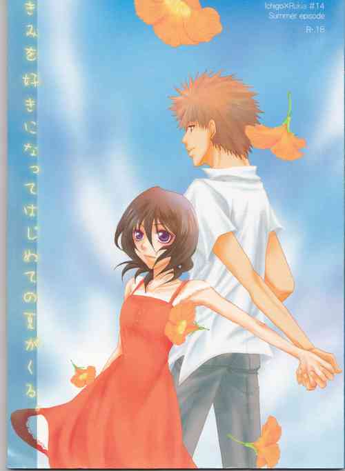 Download Kimi o suki ni natte hajimete no natsu ga kuru.