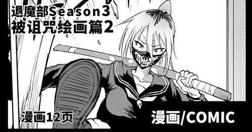 Download Taimabu S3 Noroi no Kaiga Hen 2| JK退魔部 Season3 被诅咒绘画篇2