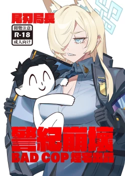 Page 1 of 尾刃局長 警紀崩壞