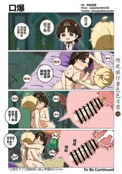 Page 13 of 作死旅行者色色日常篇