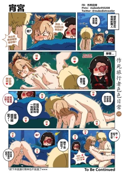 Page 31 of 作死旅行者色色日常篇