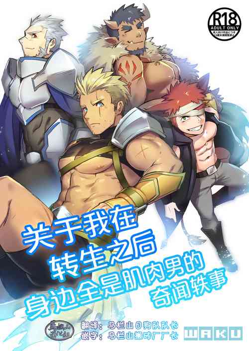 Download Tensei Shitara Wakeari Macho Bakari na Ken ni Tsuite | 关于我在转生之后身边全是肌肉男的奇闻轶事