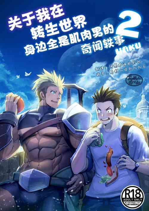 Download Tensei Shitara Wakeari Macho Bakari na Ken ni Tsuite 2 | 关于我在转生之后身边全是肌肉男的奇闻轶事2