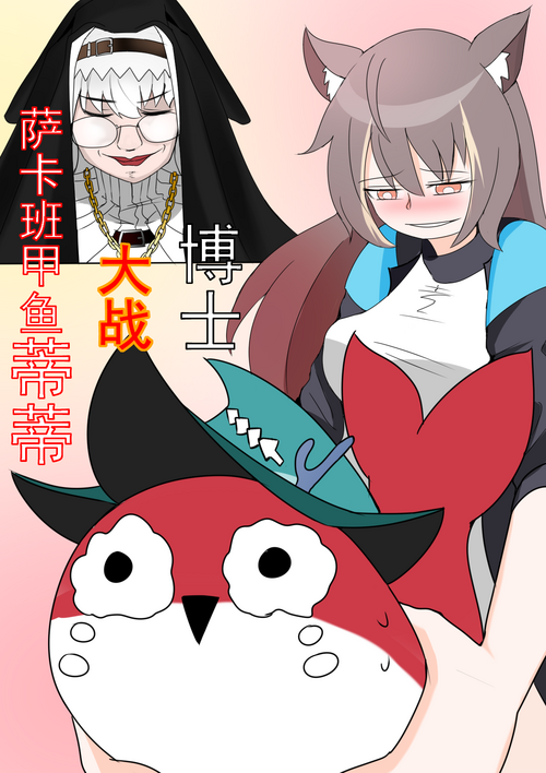 Download 博士大战萨卡班甲鱼蒂蒂