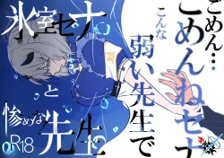 Page 1 of Himuro Sena to Mijime na Sensei | 冰室濑名与凄惨的老师