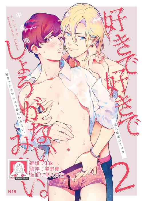 Download Sukide sukide shōganai mitai. | 这么喜欢可怎么办 2-4