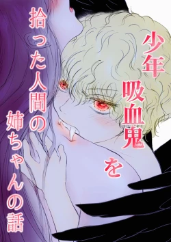 Page 1 of syounen kyuuketuki wo hiro xtu ta ningen no nee tyan no hanasi｜人类大姐姐捡到少年吸血鬼的故事