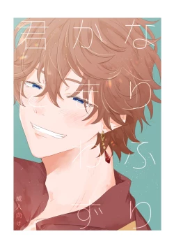 Page 1 of Narifuri kamawazu kimini