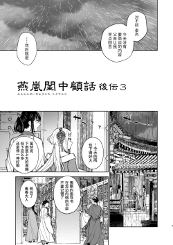 Page 10 of Enran Keichuu Kowa・Kouden3 | 燕岚闺中顾话・后传3