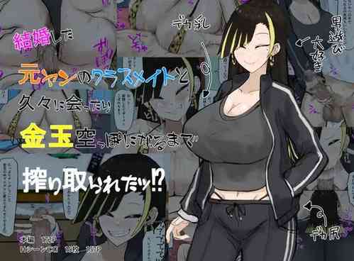 Download Kekkon shita Moto Yan no Classmate to Hisabisa ni Attara Shiboritorareta!?