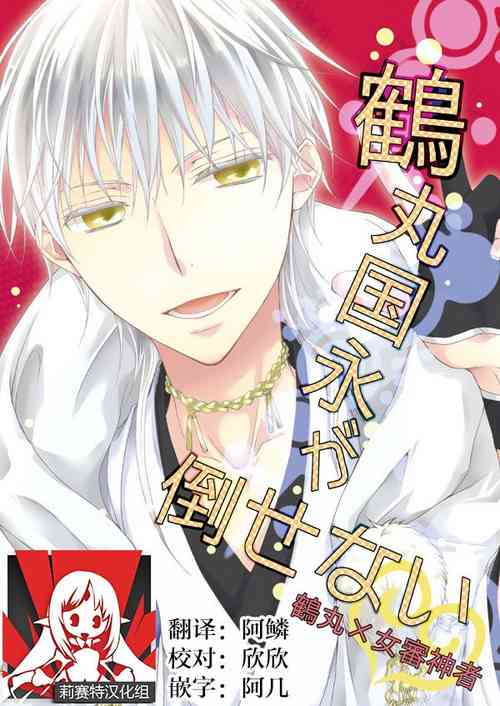 Download Tsurumaru Kuninaga ga taosenai|无法打败鶴丸国永