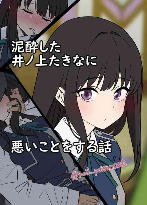 Download Deisui shita Inoue Takina ni Warui Koto o suru Hanashi | A Story About Doing Bad Things to a Drunk Inoue Takina